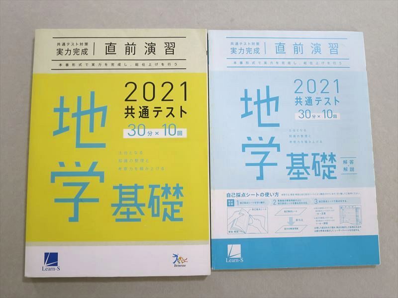 VA37-050 ベネッセ 共通テスト対策実力完成 直前演習 地学基礎 30分x10 2021 状態良い 問題/解答付計2冊 16 m1B_画像1