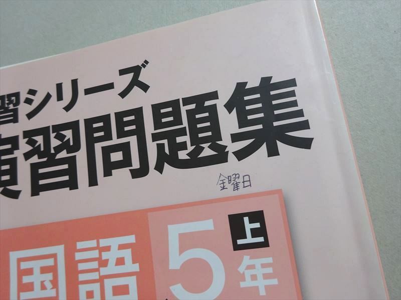 VB37-110 四谷大塚 予習シリーズ 演習問題集 国語5年上/下 (041128-9/14028-9) 計2冊 15 S2B_画像7