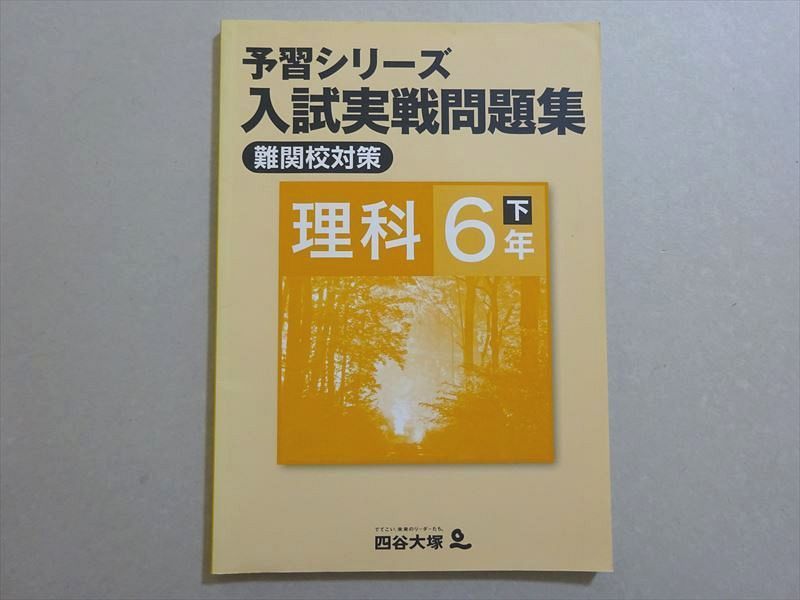 VB37-042 四谷大塚 予習シリーズ 入試実戦問題集 難関校対策 理科6年下(840620-4) 状態良い 09 m2B_画像1