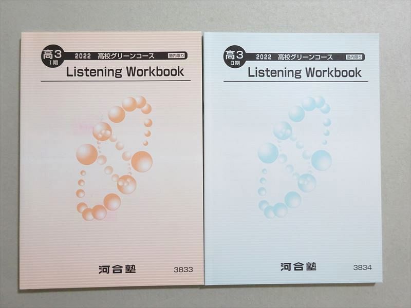VD37-106 河合塾 高3I/II期グリーンコース Listening Workbook 通年セット 未使用品 2022 計2冊 11 s0B_画像1