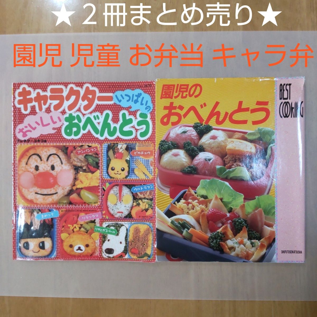 ２冊！ キャラクターいっぱいのおいしいおべんとう ／ ブティック社 ＆ 園児のおべんとう ／ 主婦と生活社 お弁当 キャラ弁