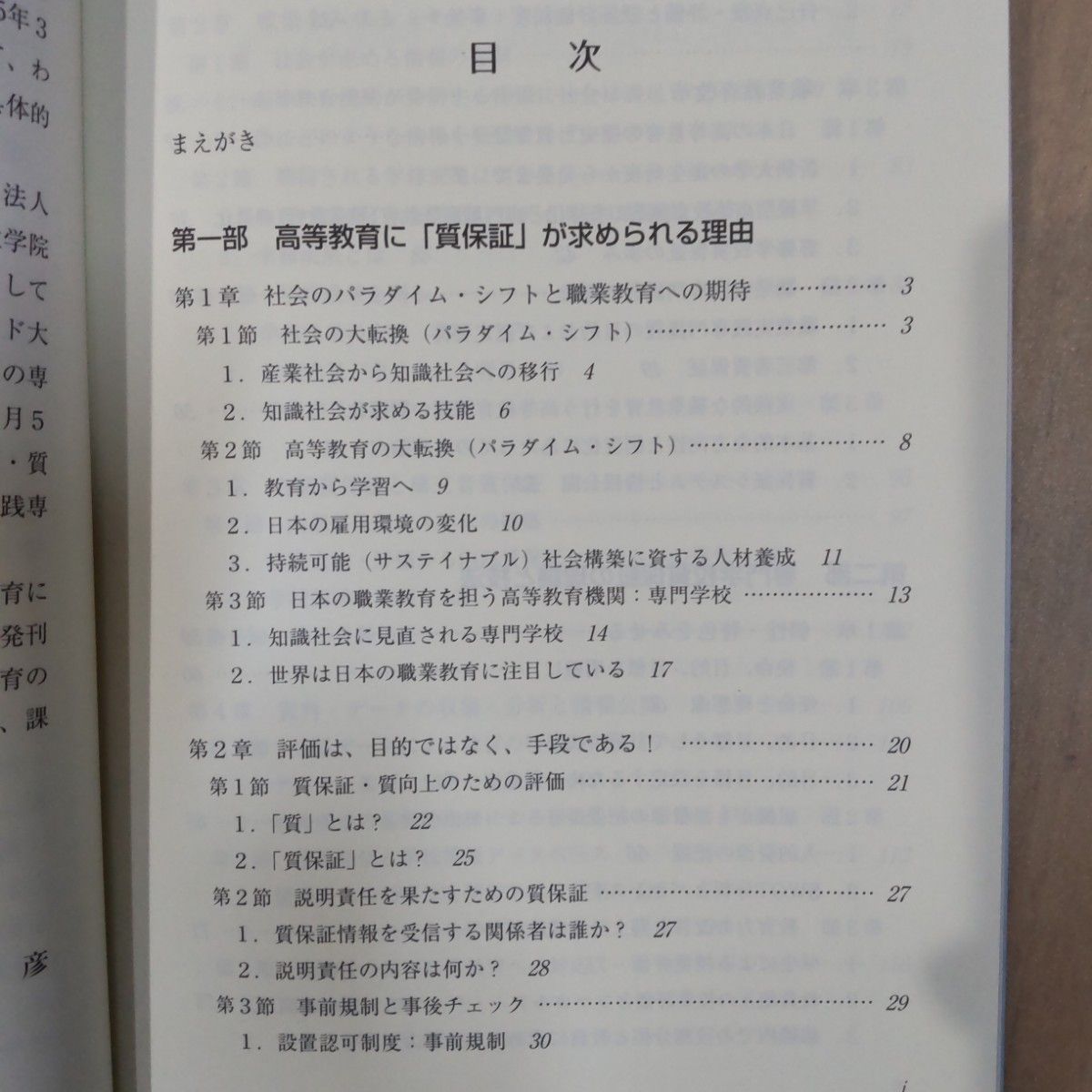 専門学校 質保証シリーズ 高等職業教育質保証の理論と実践