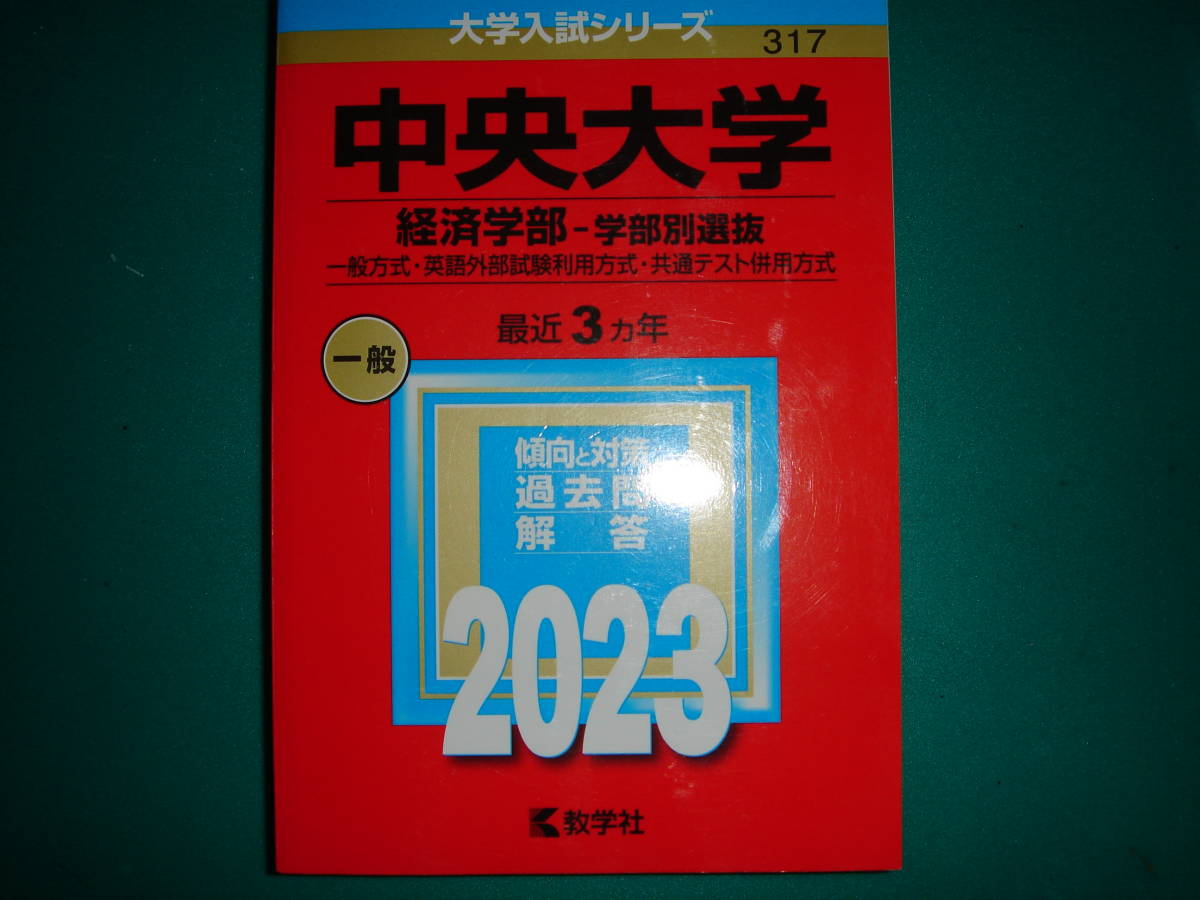 送料無料　中央大学　経済学部　学部別選抜　2023　大学入試シリーズ　赤本_画像1