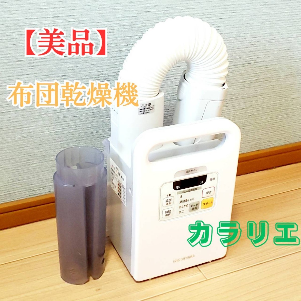 特価商品 【美品】アイリスオーヤマ 布団乾燥機 カラリエ FK-SK1