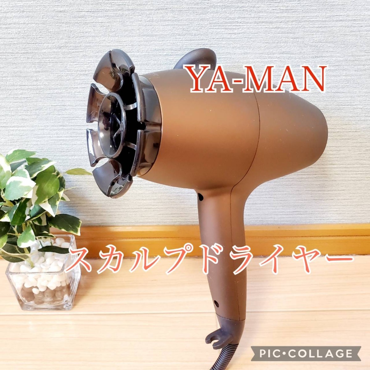【良品】YA MAN HC-6T ヤーマン スカルプドライヤー ヘアドライヤー