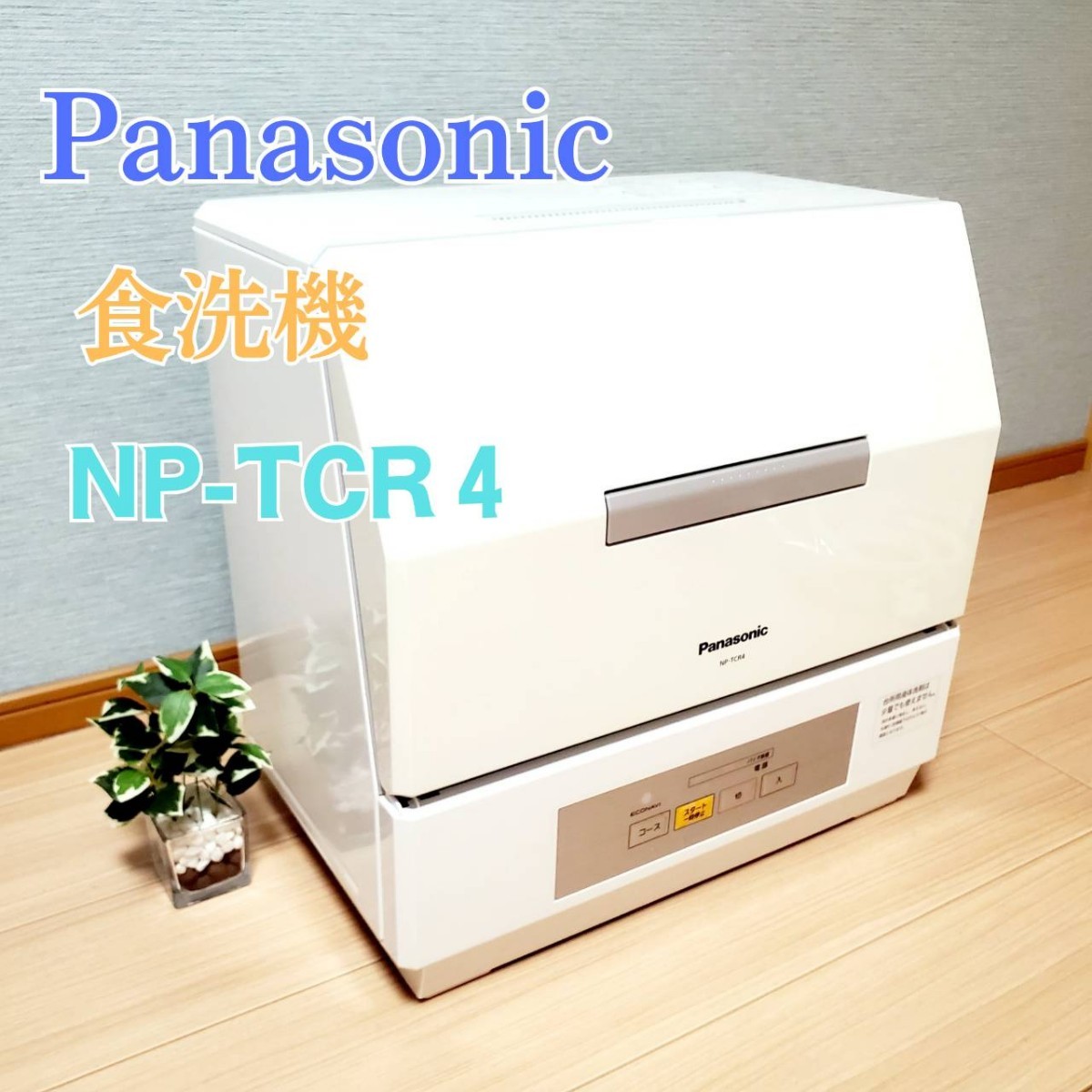 動作良好】Panasonic 食器洗い乾燥機 NP-TCR4-W プチ食洗機-