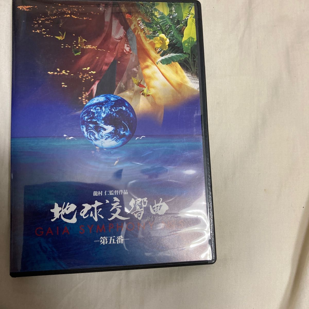 DVD地球交響曲ガイアシンフォニー5-7巻と瀧村仁講座2012ダイジェスト