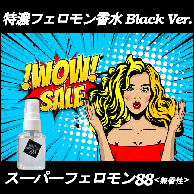スーパーフェロモン88 　特濃　フェロモン香水 　BLACK Ver.