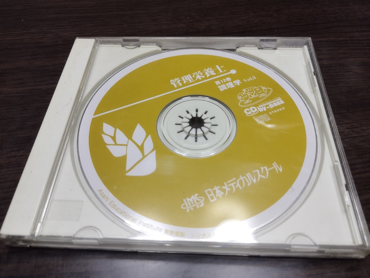 日本メディカルスクール　cd 管理栄養士　珍品_画像1
