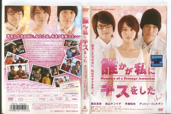 ■C9486 R落DVD「誰かが私にキスをした」ケース無し 堀北真希/松山ケンイチ/手越祐也 レンタル落ち_画像1