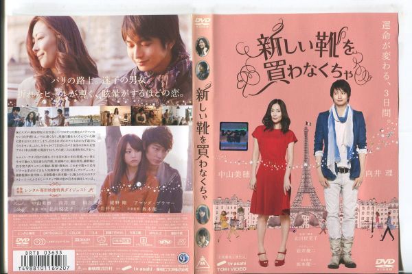 ■C9495 R落DVD「新しい靴を買わなくちゃ」ケース無し 中山美穂/向井理 レンタル落ち_画像1