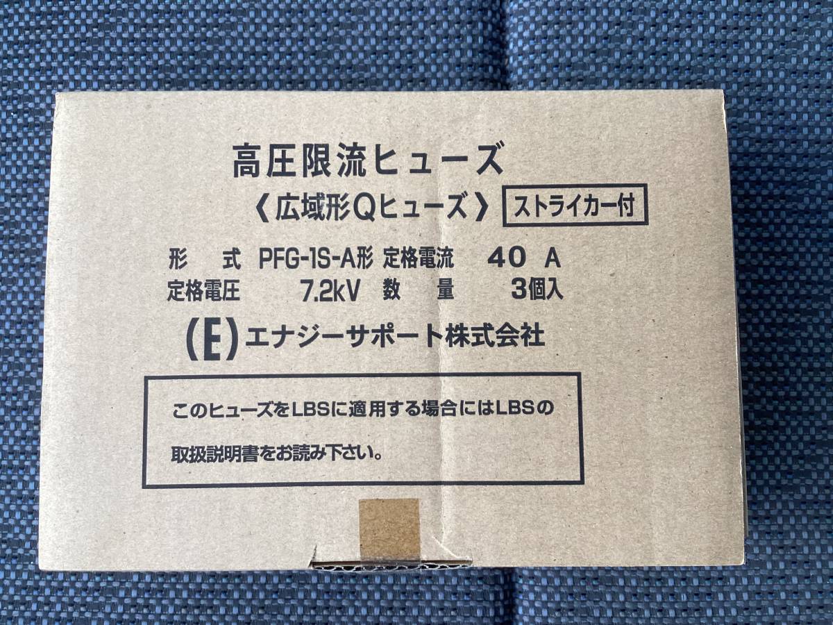 【未使用品/未開封】 高圧限流ヒューズ　型式：PSF-1S-A形　定格電流：40A　3本組　エナジーサポート　【匿名発送】宅急便(EAZY)60 　　_画像1