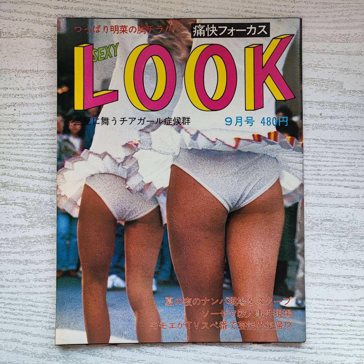 Yahoo!オークション - 【雑誌】SEXY LOOK 痛快フォーカス 1983年 Yahoo!オークション - 【雑誌】SEXY LOOK 痛快フォーカス 1983年