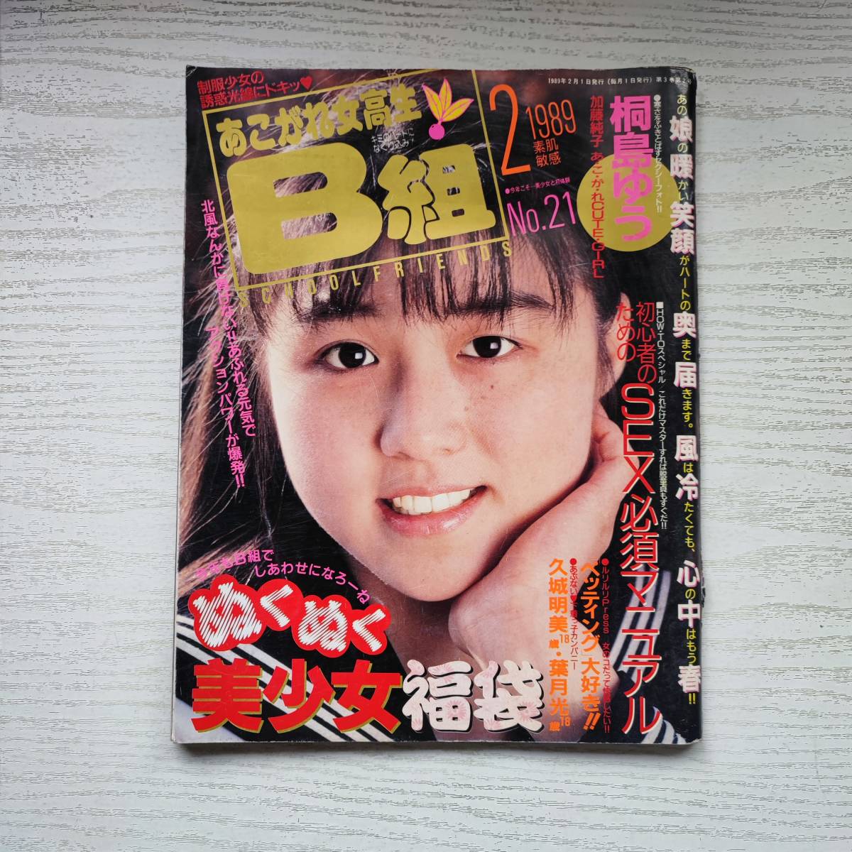 雑誌】あこがれ女高生B組 1989年2月号 NO.21 考友社出版 - その他 雑誌】あこがれ女高生B組 1989年2月号 NO.21 考友社出版 - その他