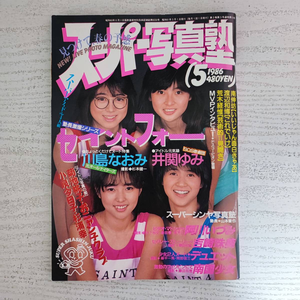 【雑誌】スーパー写真塾 1986年5月号 少年出版社
