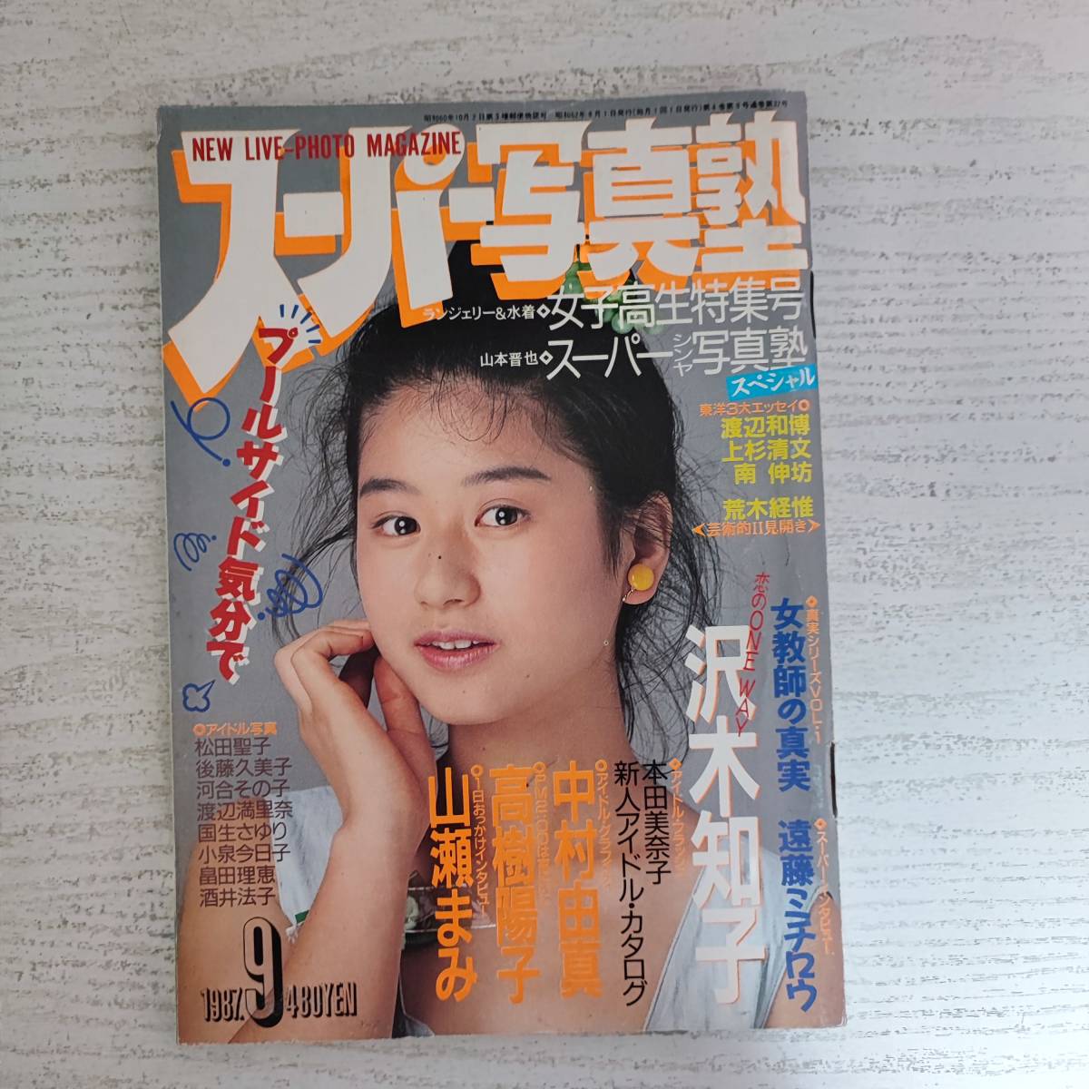 雑誌】スーパー写真塾 1992年9月号 少年出版社|その他 雑誌】スーパー写真塾 1992年9月号 少年出版社|その他