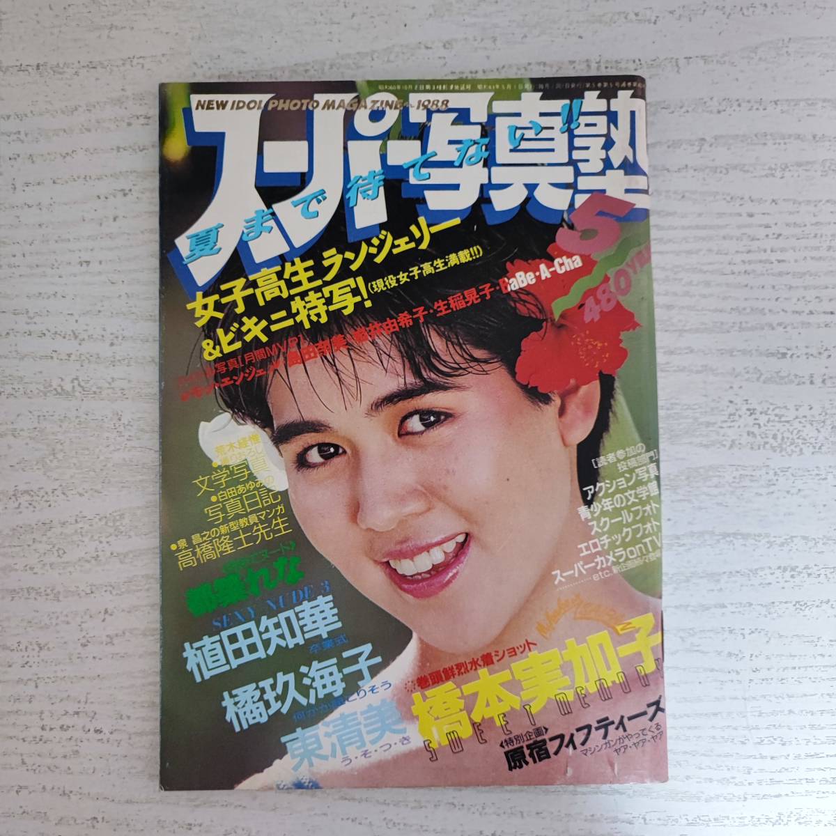 【雑誌】スーパー写真塾 1988年5月号 少年出版社_画像1