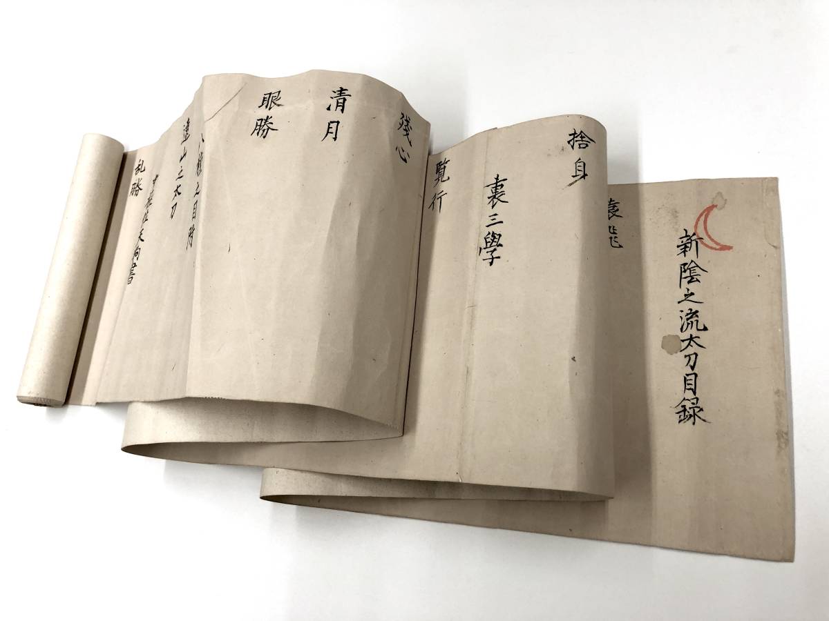 新陰之流太刀目録】剣術/武道/武術/武芸/古武道/兵法/上泉信綱 新陰之流太刀目録】剣術/武道/武術/武芸/古武道/兵法/上泉信綱