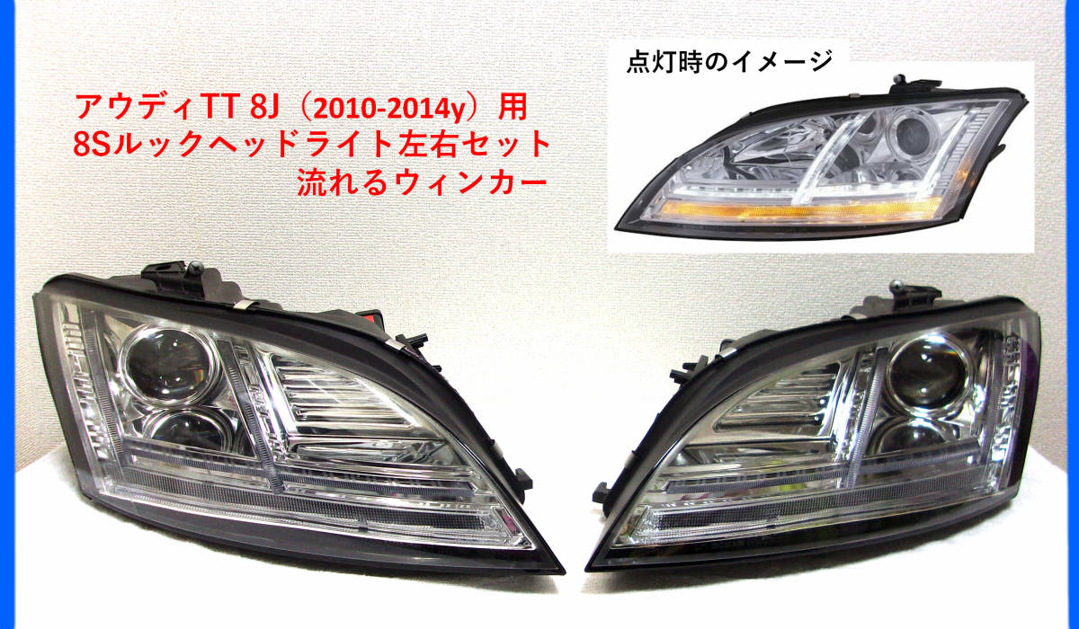 ★美品★SONAR製 アウディＴＴ８Ｊ（2010-2014y）用８Ｓルックヘッドライト左右セット／流れるウィンカーの画像1