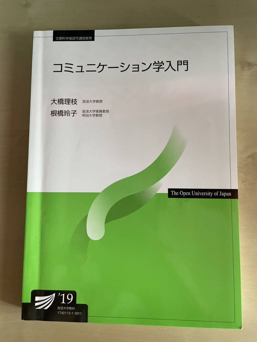 19'コミュニケーション学入門 放送大学_画像1