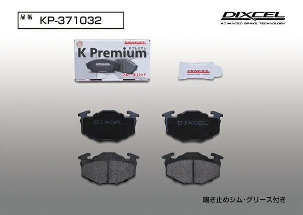 ディクセルKPブレーキパッドF用 CN22S/CP22Sセルボモード 車台No.700001～920000で5ドアのターボ用 91/8～97/4_画像5
