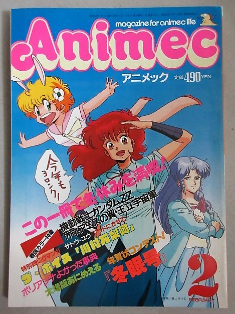 アニメック 1987年2月号＊休刊号/検;プロジェクトA子オネアミスの翼ガンダム愛少女ポリアンナ川村万梨阿ドラグナードテラマンダーティペア_画像1