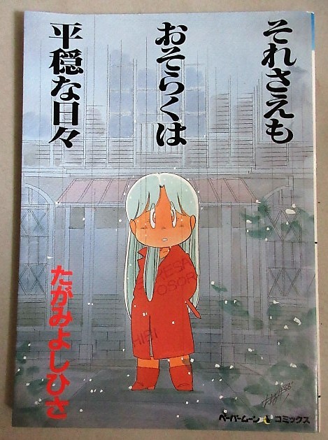 たがみよしひさ「それさえもおそらくは平穏な日々」1986年初版 ペーパームーンコミックス＊B5判ピンナップ付/検;我が名は狼/手塚真_画像1