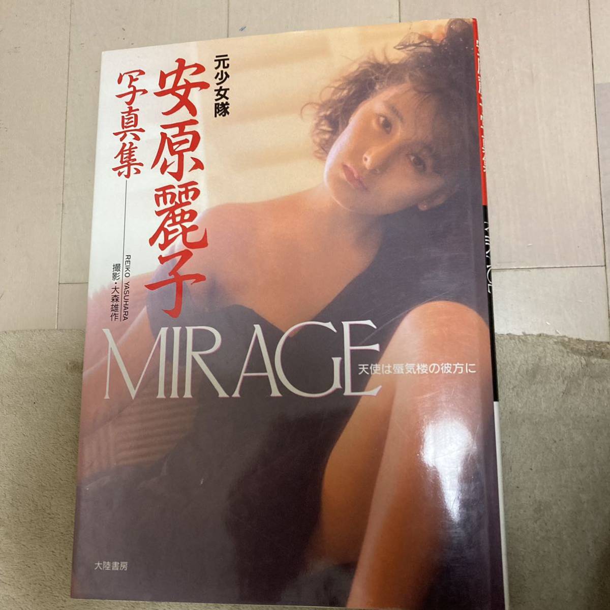 安原麗子　写真集　MIRAGE　クリックポスト可能 プレミア_画像1