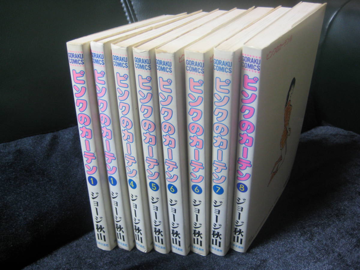 ジョージ秋山 ピンクのカーテン ダブりあり8冊 青春の河 3冊全巻 合計