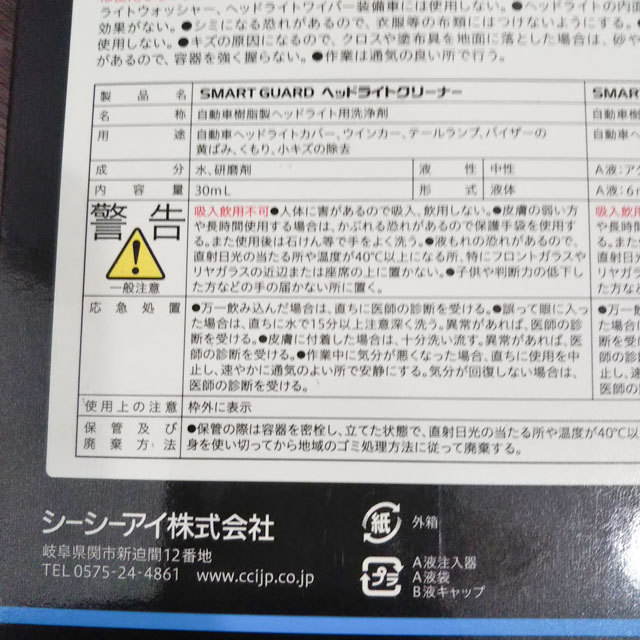 シーシーアイ スマートガード ヘッドライトコート ヘッドライトクリーナー 5倍耐久 高膜厚プロ仕様 フルセット CCI SMART GUARD 現状渡し_画像4