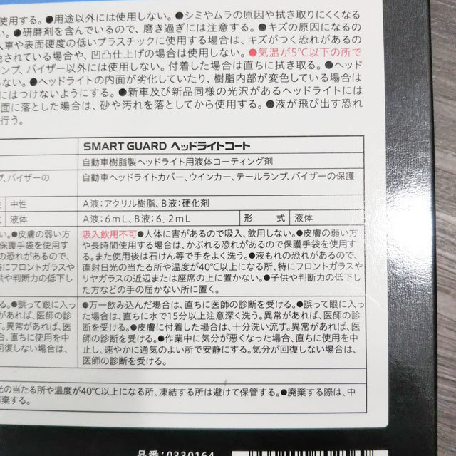 シーシーアイ スマートガード ヘッドライトコート ヘッドライトクリーナー 5倍耐久 高膜厚プロ仕様 フルセット CCI SMART GUARD 現状渡し_画像5