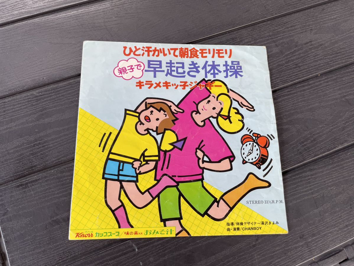 ひと汗かいて朝食モリモリ親子で早起き体操 キラメキッ子ジャギー_画像1