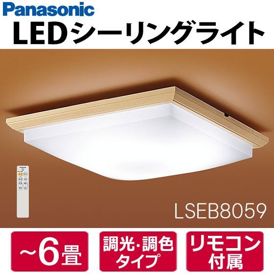 【同梱不可】LSEB8059 パナソニック LED和風シーリングライト 6畳用 リモコン付 調色/調光可 和室 LSEB8049Kの後継品 Panasonic 新品