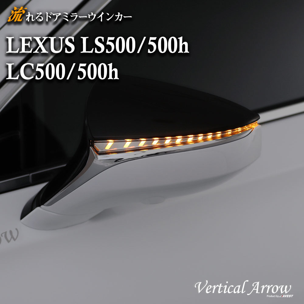 流れる ウインカーミラー LEXUS LS500 LS500h GVF50 GVF55 VXFA50 VXFA55 LC500 LC500h GWZ100 URZ100ドアミラー レンズ ホワイトLED