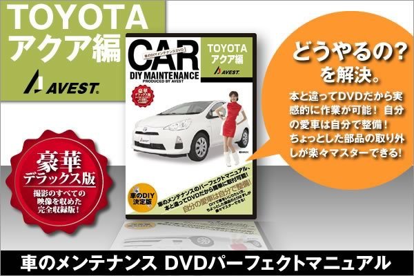 愛車のDIYメンテナンス整備マニュアルDVD AQUA[アクア]編_画像1