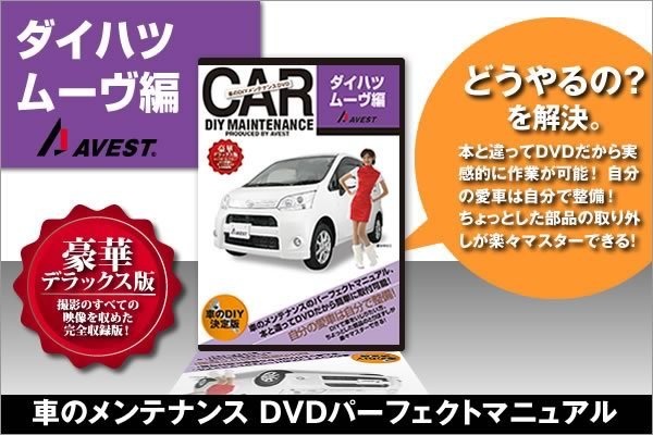 愛車のDIYメンテナンス整備マニュアルDVD MOVE[ムーヴ]編_画像1