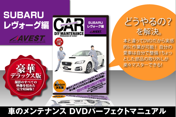 純正パーツ脱着DVD スバル レヴォーグ VM4 AVEST 愛車のメンテナンスDIY DVD 整備マニュアル_レヴォーグ動画解説/整備/脱着/DVD