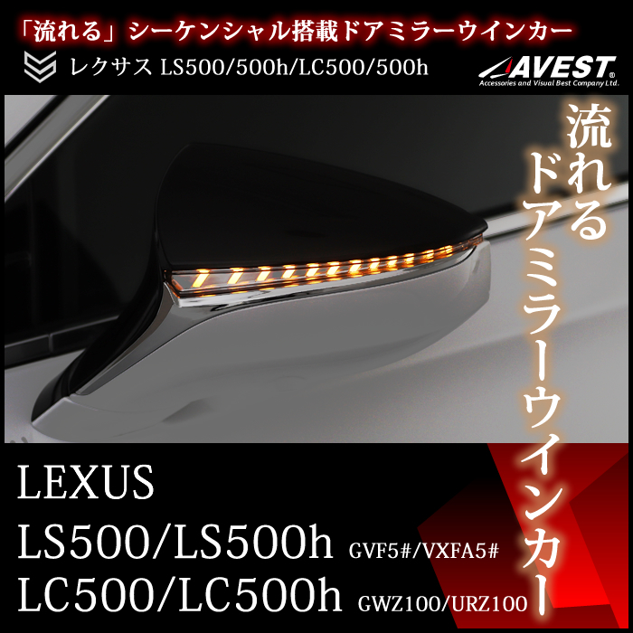 流れる ウインカーミラー LEXUS LS500 LS500h GVF50 GVF55 VXFA50 VXFA55 LC500 LC500h GWZ100 URZ100ドアミラー レンズ ブルーLED_画像1