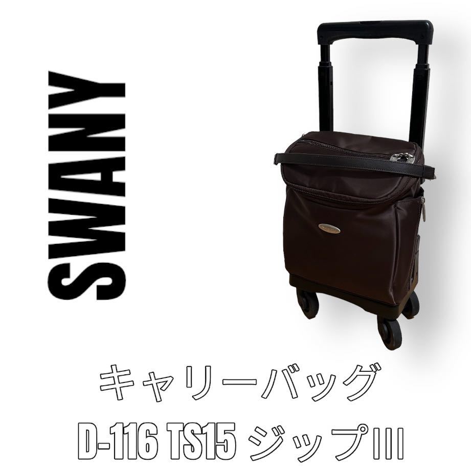 送料無料/新品】 SWANY スワニー キャリーバッグ D-116 ブラウン