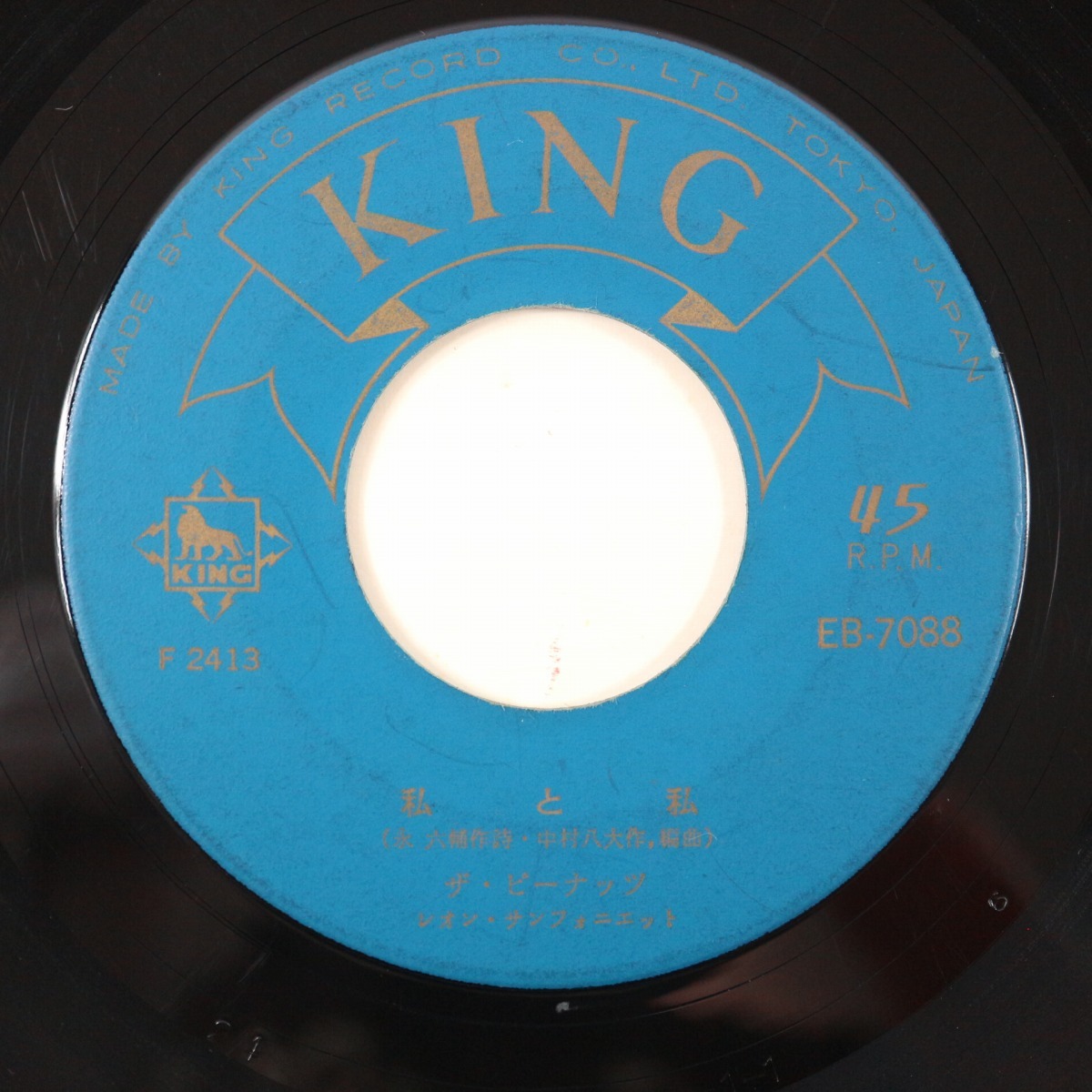 ◆EP◆ザ・ピーナッツ◆私と私/幸福のシッポ◆King Records EB-7088◆_画像5