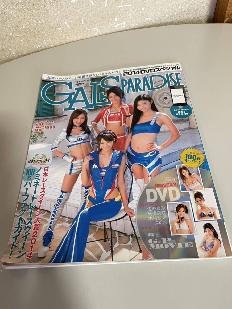 ギャルズ・パラダイス 2014 レースクイーン 写真集 グラビア 雑誌 佐野真琴 高橋美咲 水村リア AKIRA ビキニ 水着 即決 送料無料