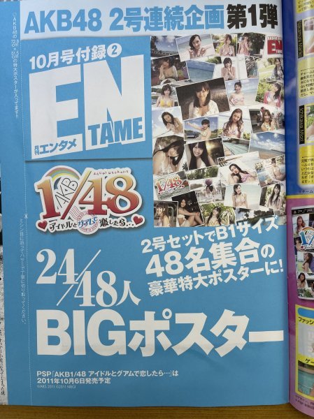 特3 82542 / ENTAME [月刊エンタメ] 2011年10月号 表紙:峯岸みなみ もしもAKB48に水着で告白されたら ガラケー 世界のコーラ ※付録付き_画像9