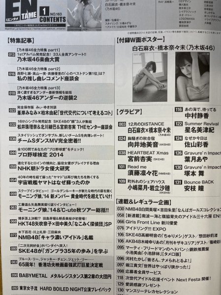 特3 82545 / ENTAME [月刊エンタメ] 2015年1月号 乃木坂46ビジュアル2TOP 奇跡の巻頭グラビア 白石麻衣×橋本奈々未 ※ポスター付き_画像2