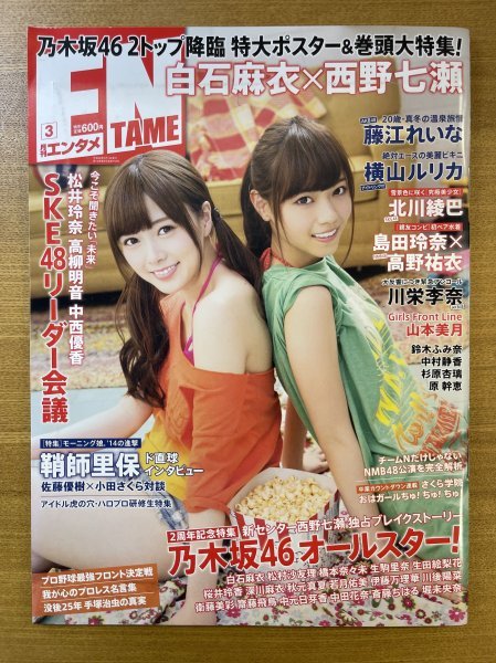 特3 82546 / 月刊エンタメ ENTAME 2014年3月号 乃木坂46 2トップ降臨 特大ポスター＆巻頭大特集 白石麻衣×西野七瀬 ※ポスター付き_画像1