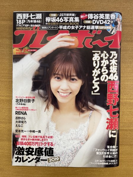 特3 82429 / 週刊プレイボーイ 2019年1月14日号 表紙:西野七瀬 北野日奈子 RENA 忍野さら 大原優乃 えなこ 平成の女子アナ総選挙 ※DVD付_画像1