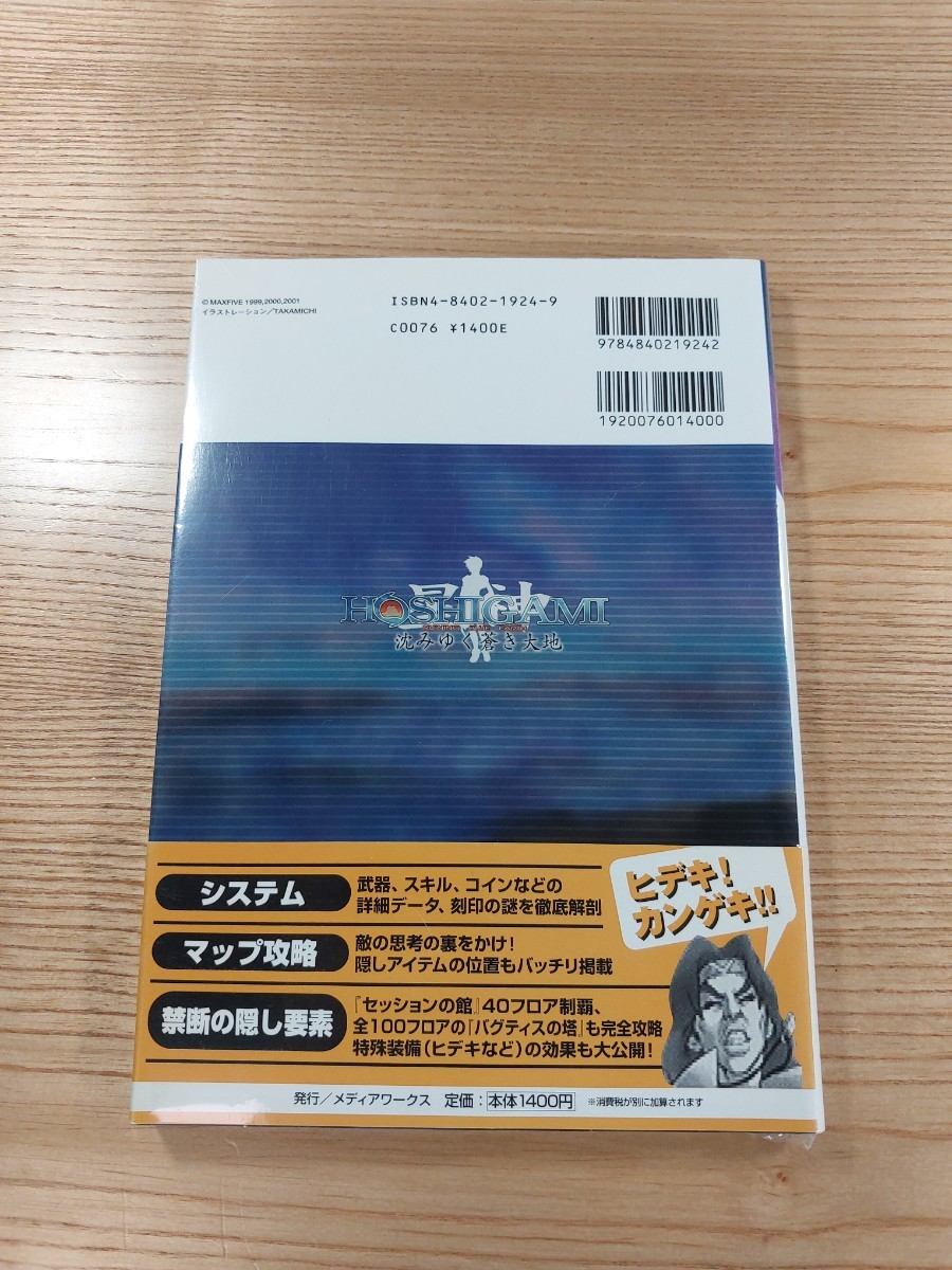 【D2281】送料無料 書籍 HOSHIGAMI(ほしがみ) 沈みゆく蒼き大地 公式攻略ガイド ( 帯 PS1 攻略本 空と鈴 )_画像2