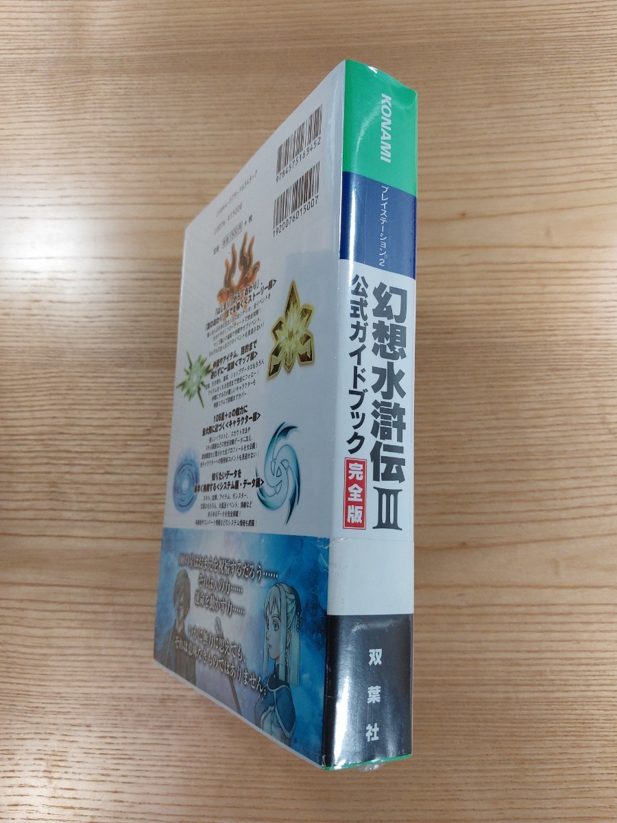 【D2287】送料無料 書籍 幻想水滸伝III 公式ガイドブック 完全版 ( 帯 PS2 攻略本 3 空と鈴 )