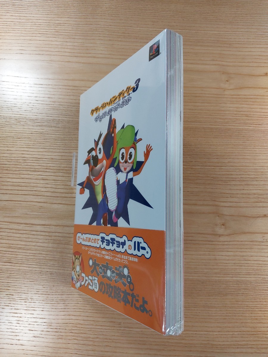 【D2492】送料無料 書籍 クラッシュ・バンディクー3 てくてくワールドツアーガイド ( 帯 PS1 攻略本 空と鈴 )