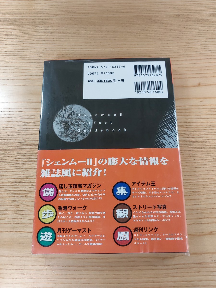 【D2615】送料無料 書籍 シェンムーII 完全攻略真書 ( 帯 DC 攻略本 Shenmue 2 空と鈴 )_画像2