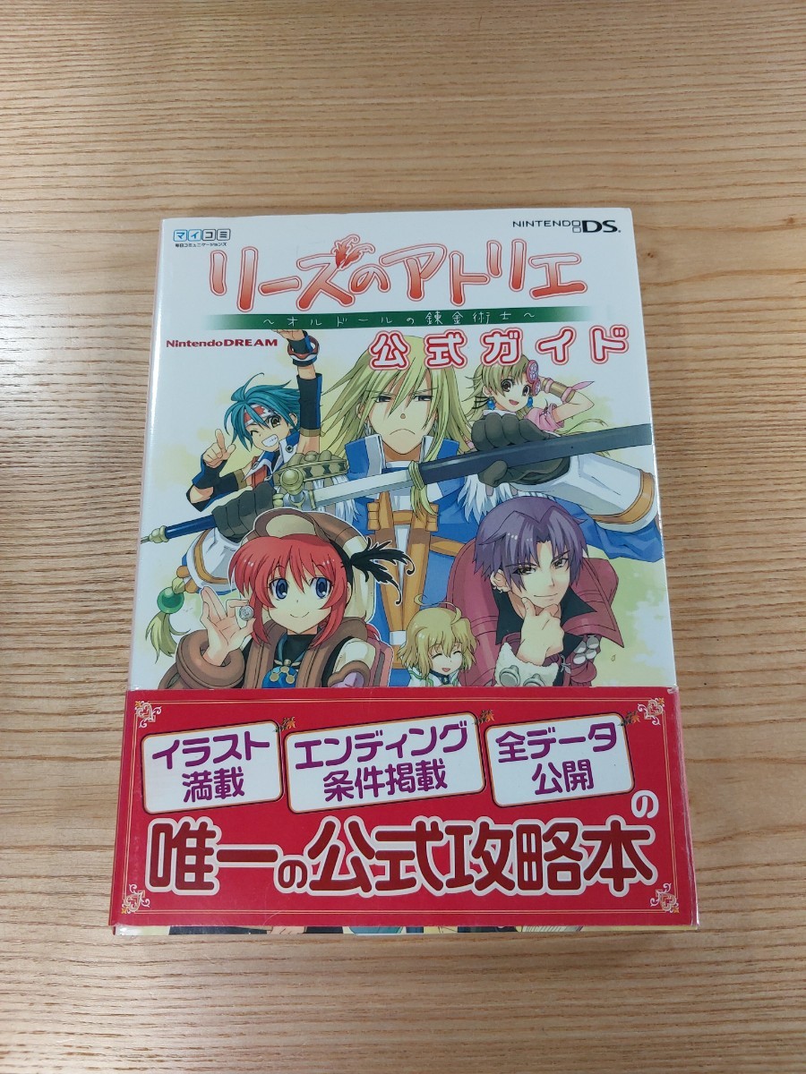 【D2617】送料無料 書籍 リーズのアトリエ オルドールの錬金術士 公式ガイド ( 帯 DS 攻略本 空と鈴 )_画像1